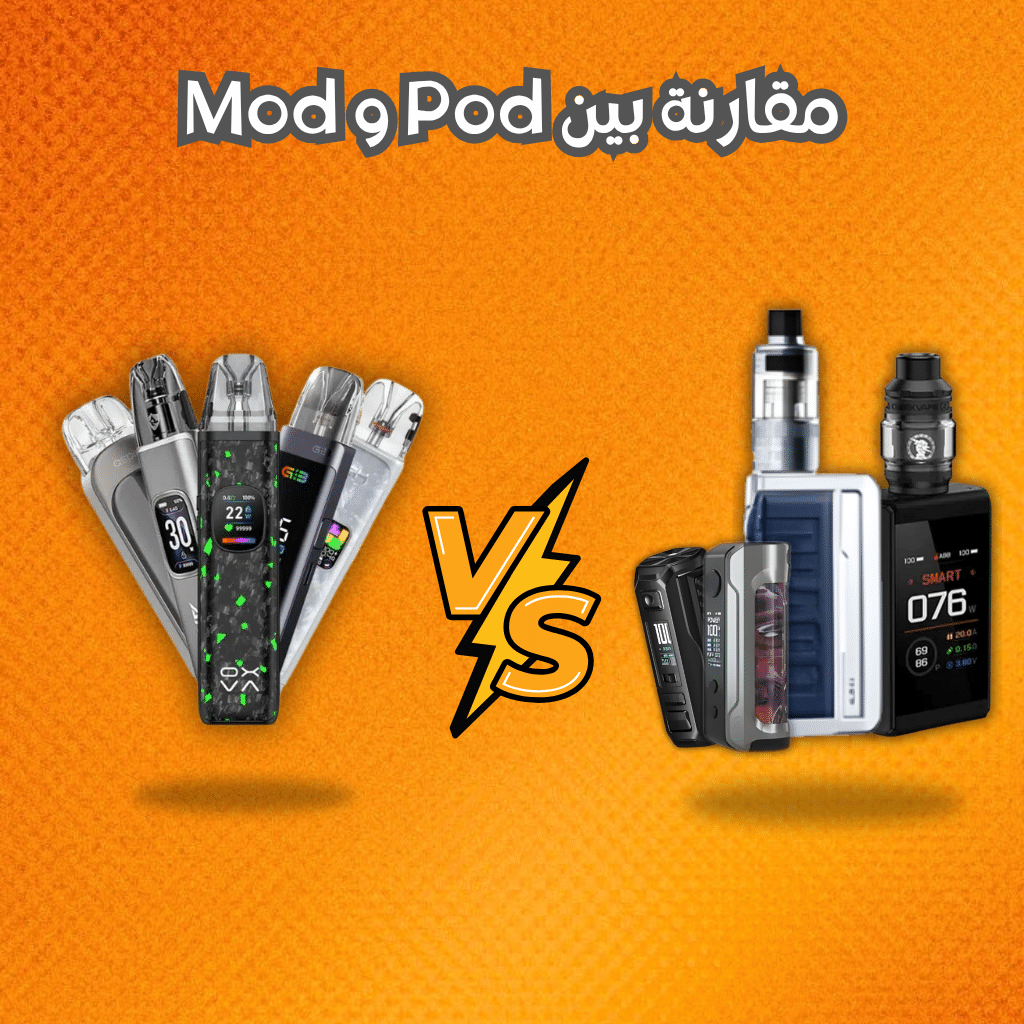 مقارنة بين Pod و Mod