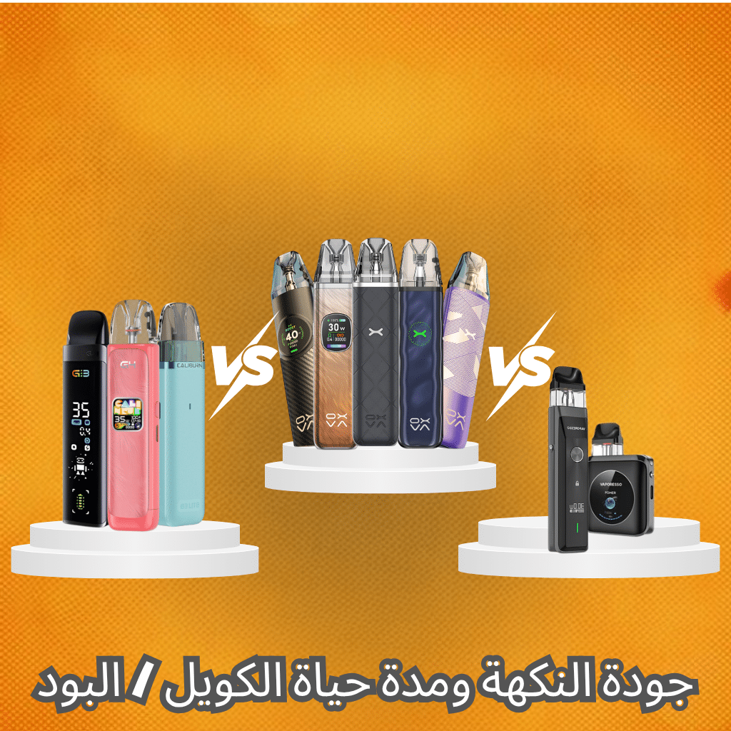 جودة النكهة ومدة حياة الكويل / البود