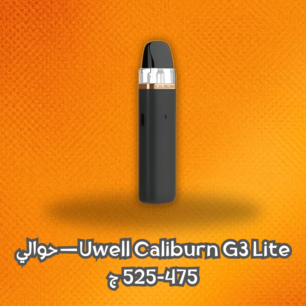 بود رخيص في مصر 2025 | Best 5 Cheap Pod In Egypt | فيب مصر - Elkot Store Uwell Caliburn G3 Lite — حوالي 475-525 ج