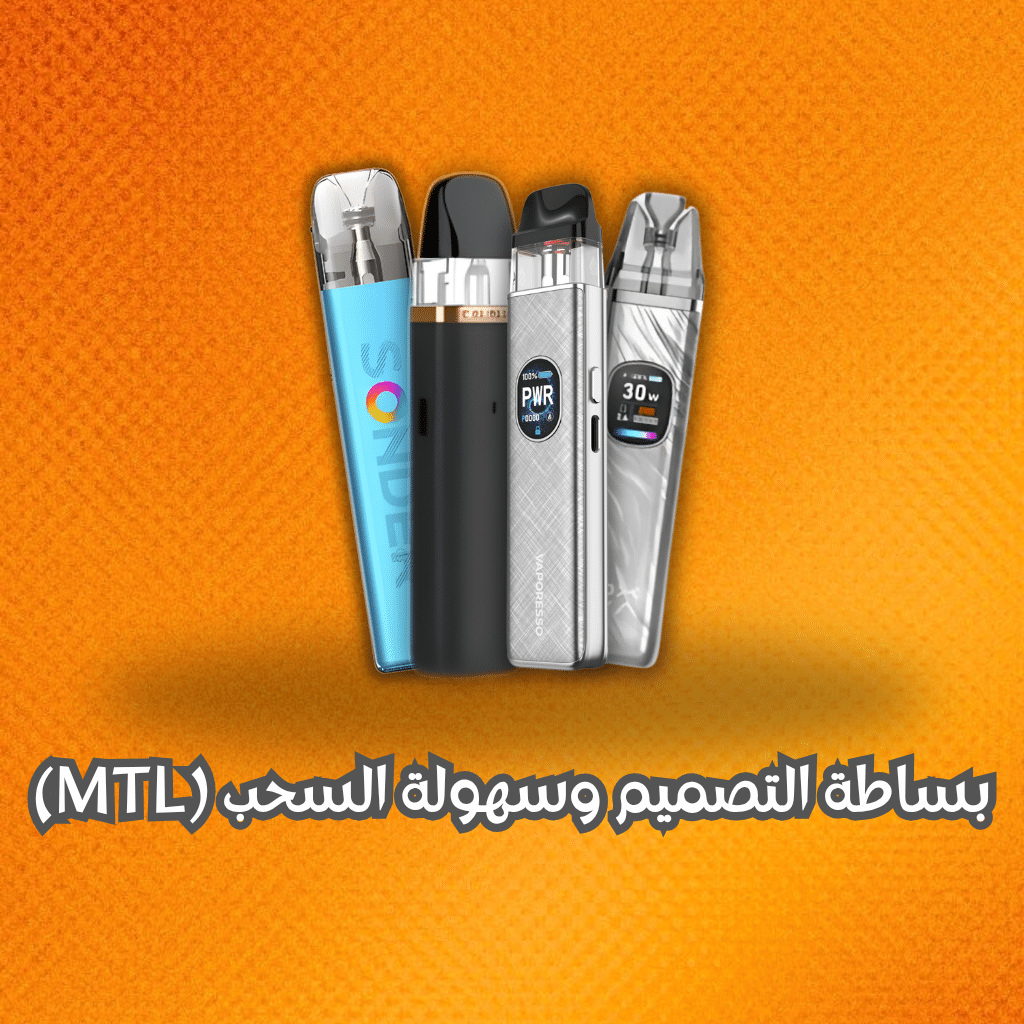 بساطة التصميم وسهولة السحب (Mtl)