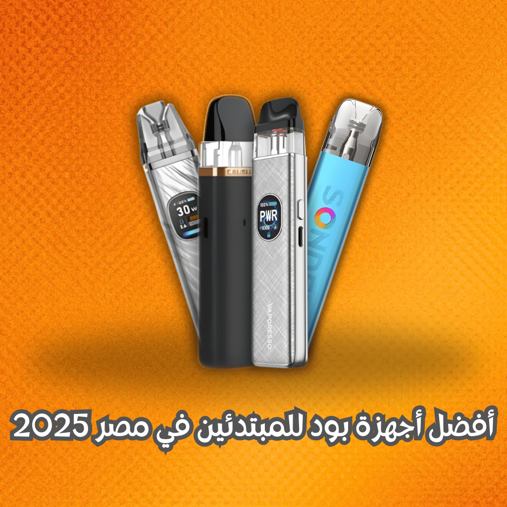 أفضل أجهزة بود للمبتدئين في مصر 2025