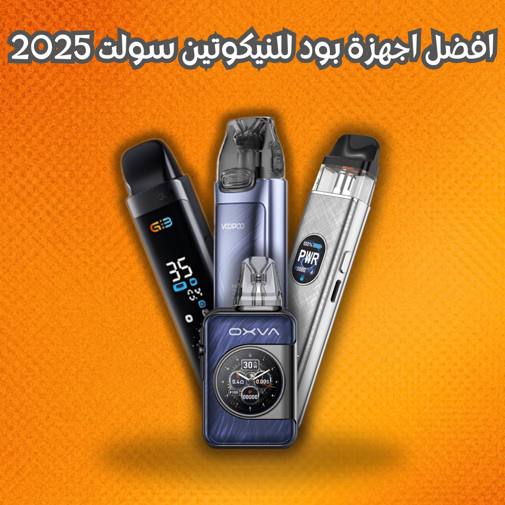 افضل بود للنيكوتين سولت | Best Pod For Nic Salt 2025 | فيب مصر - Elkot Store افضل اجهزة بود للنيكوتين سولت 2025