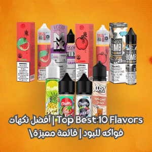 أفضل نكهات فواكه للبود