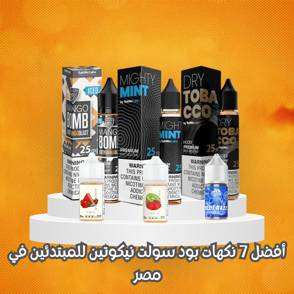 افضل 7 نكهات بود سولت نيكوتين: دليل المبتدئين | Best Flavors | فيب مصر - Elkot Store أفضل 7 نكهات بود سولت نيكوتين للمبتدئين في مصر
