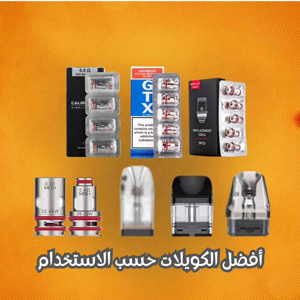 أفضل الكويلات حسب الاستخدام