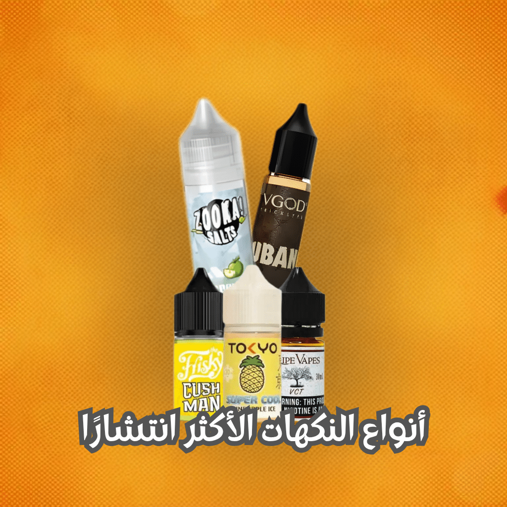 افضل 7 نكهات بود سولت نيكوتين: دليل المبتدئين | Best Flavors | فيب مصر - Elkot Store أنواع النكهات الأكثر انتشارًا