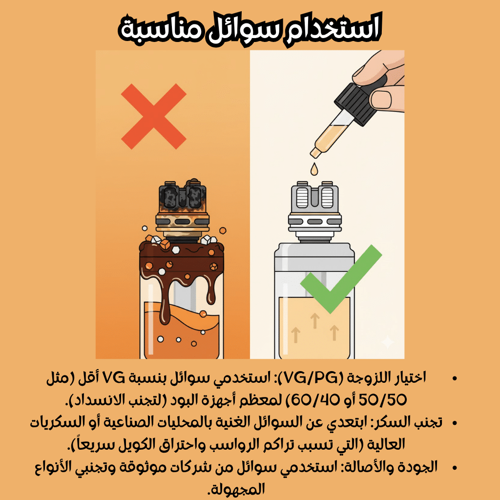 عمر الكويل في أجهزة البود | 7 نصائح لإطالة عمره | فيب مصر - Elkot Store استخدام سوائل مناسبة