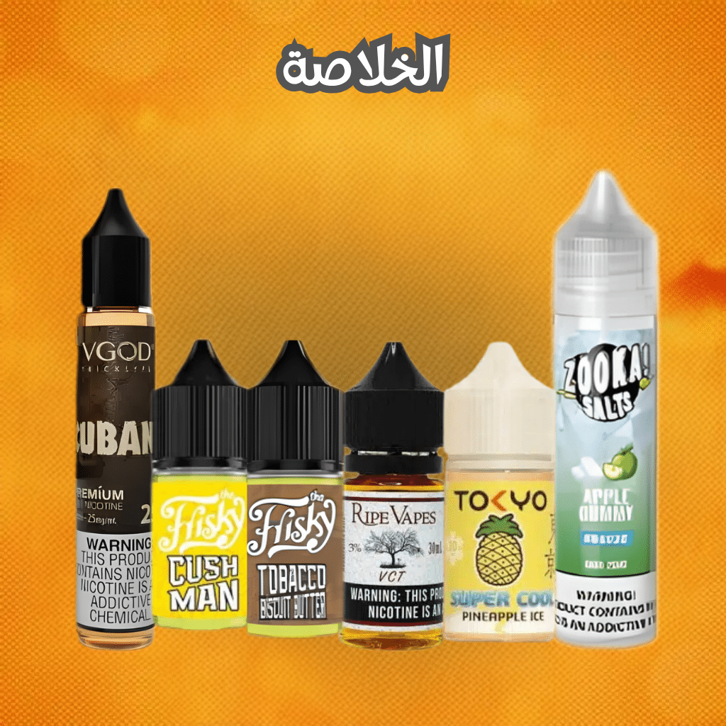 افضل 7 نكهات بود سولت نيكوتين: دليل المبتدئين | Best Flavors | فيب مصر - Elkot Store الخلاصة