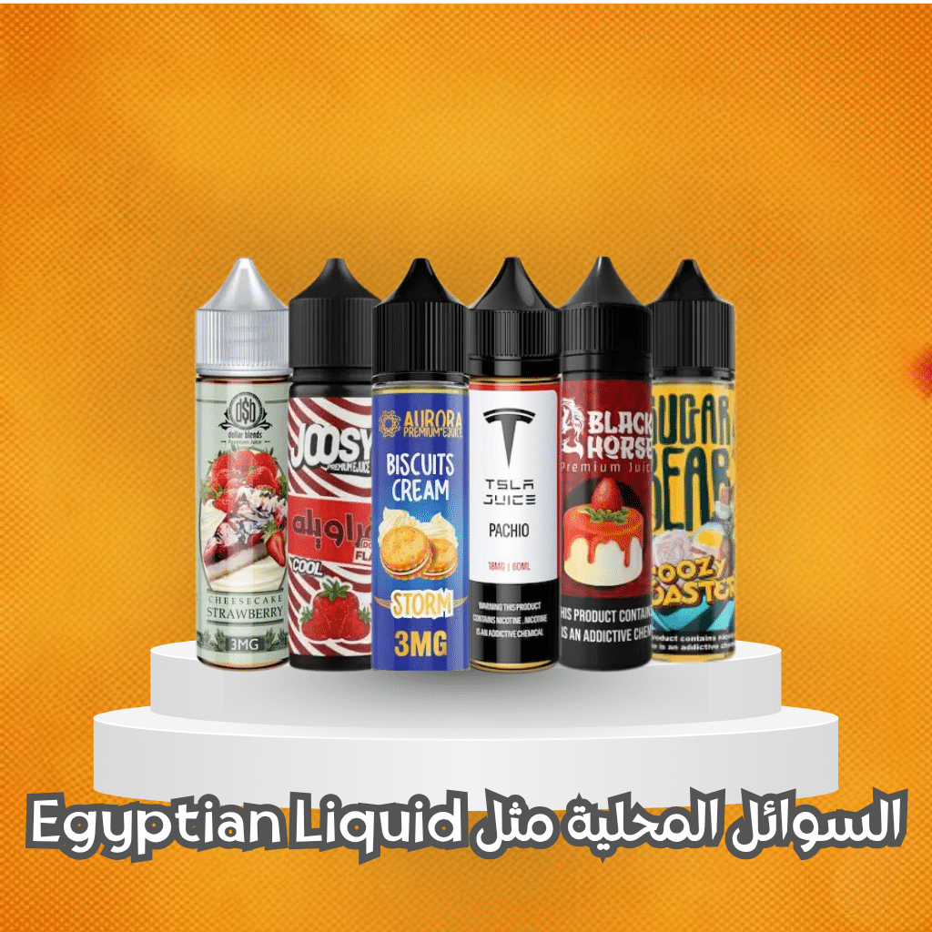 أفضل نكهات بود في مصر 2025 | Best Pod Flavors 2025 | فيب مصر - Elkot Store السوائل المحلية مثل Egyptian Liquid