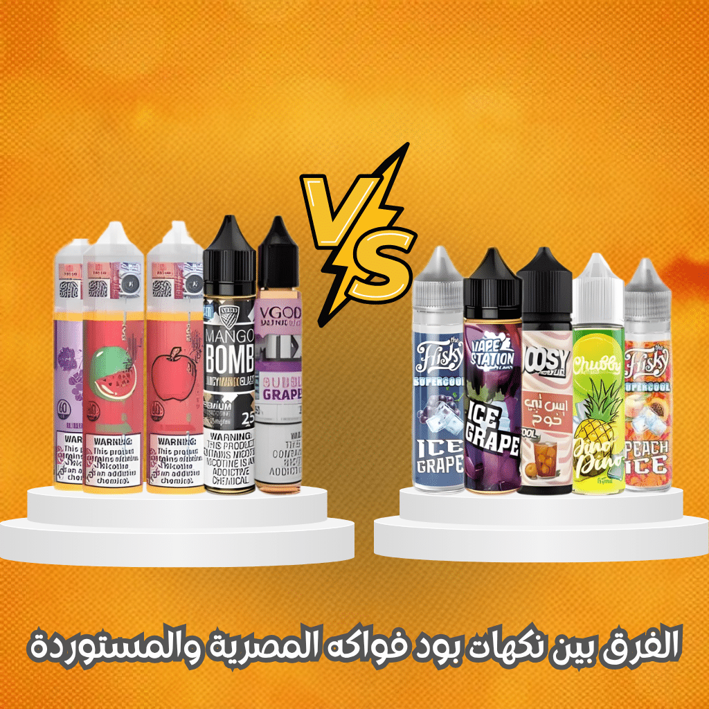 الفرق بين نكهات بود فواكه المصرية والمستوردة