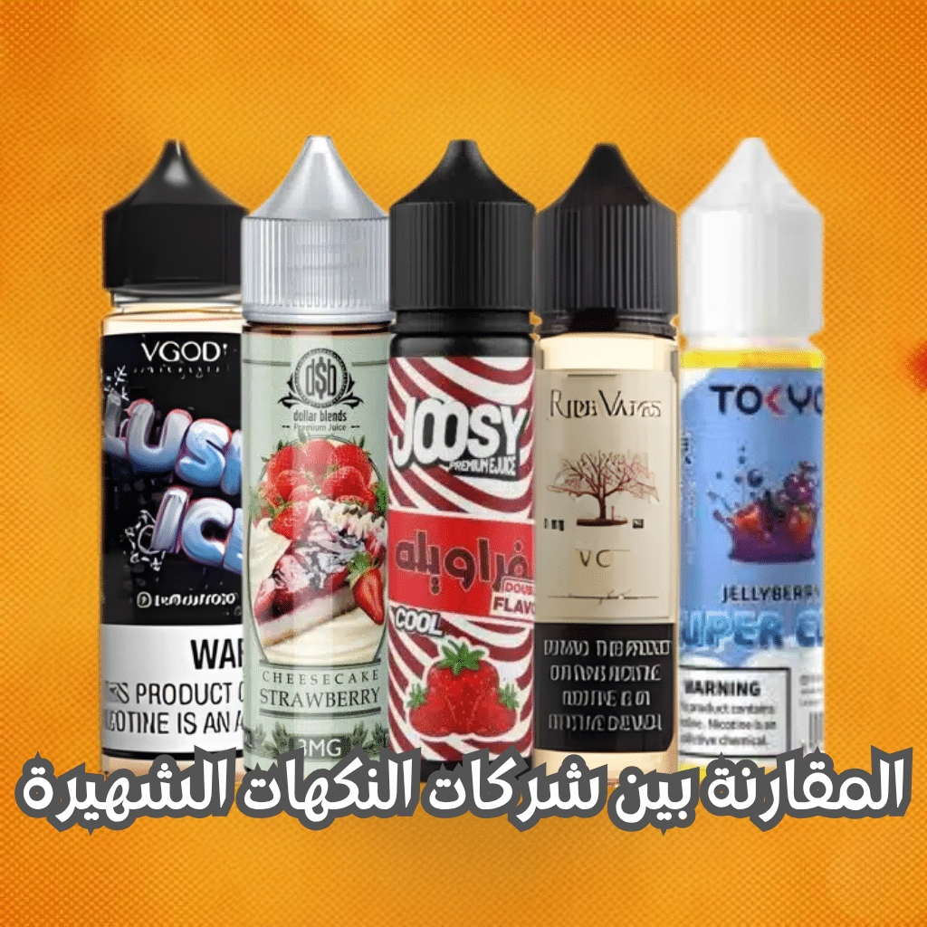 أفضل نكهات بود في مصر 2025 | Best Pod Flavors 2025 | فيب مصر - Elkot Store المقارنة بين شركات النكهات الشهيرة