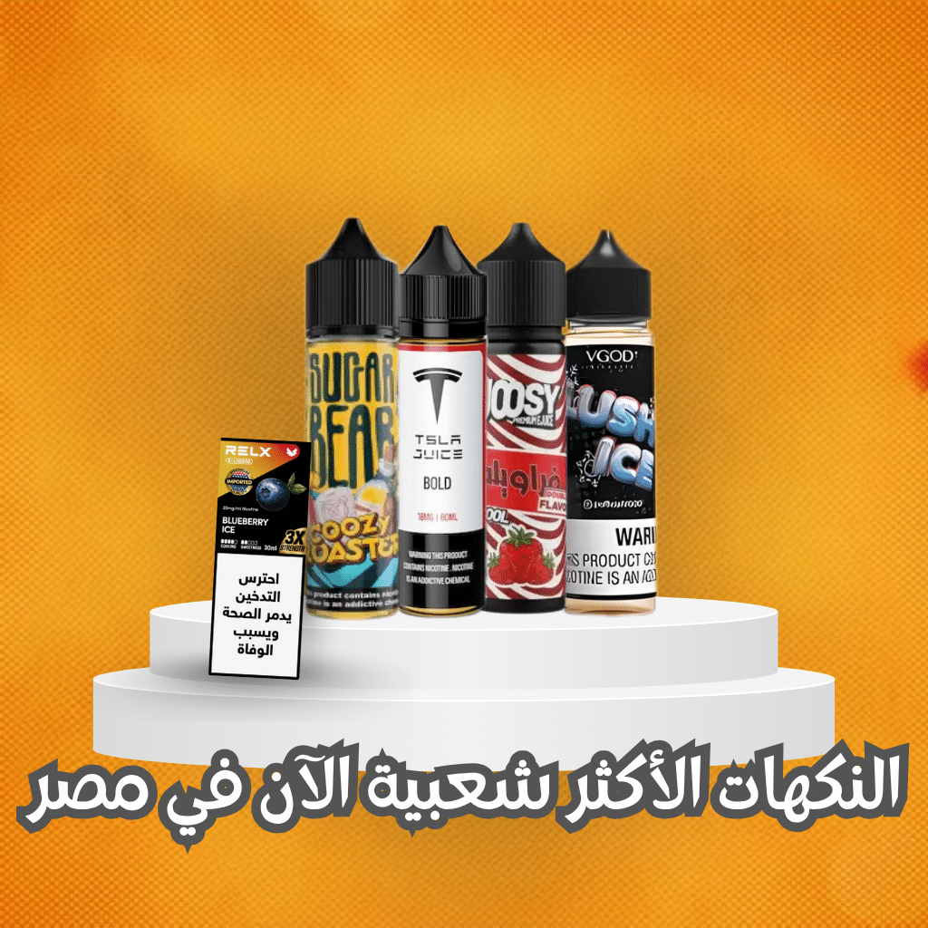 أفضل نكهات بود في مصر 2025 | Best Pod Flavors 2025 | فيب مصر - Elkot Store النكهات الأكثر شعبية الآن في مصر