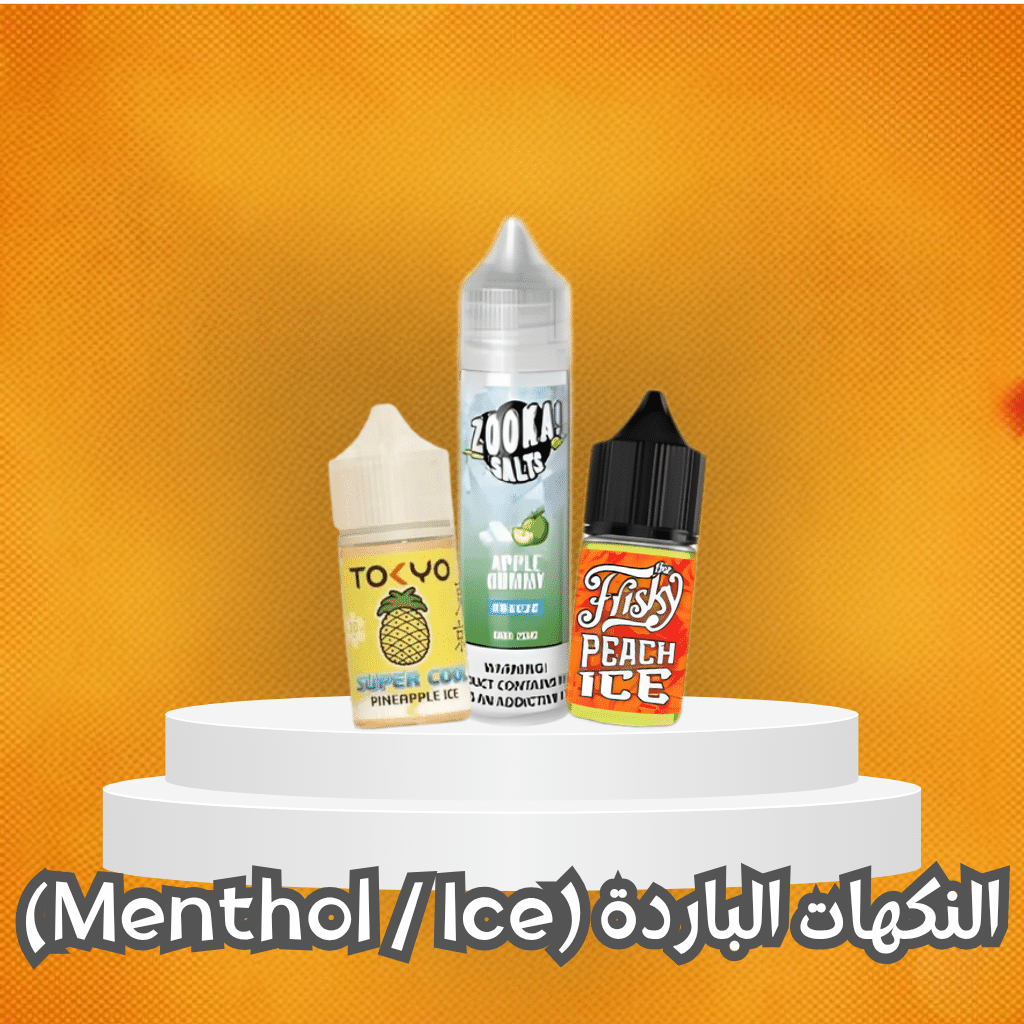 افضل 7 نكهات بود سولت نيكوتين: دليل المبتدئين | Best Flavors | فيب مصر - Elkot Store النكهات الباردة (Menthol / Ice)