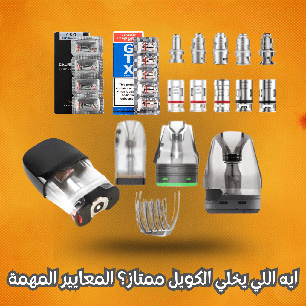 ايه اللي يخلي الكويل ممتاز؟ المعايير المهمة