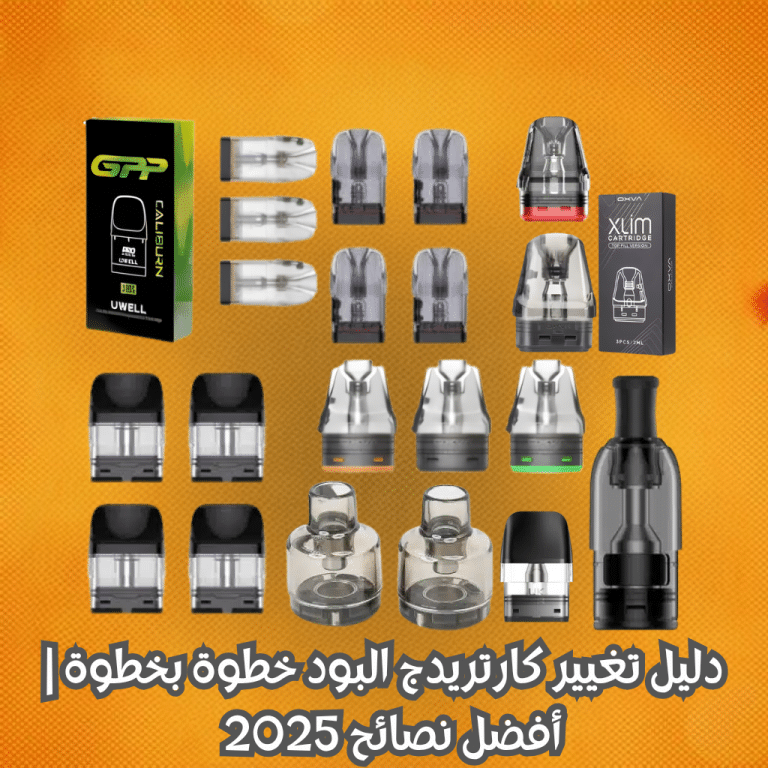 تغيير كارتريدج البود