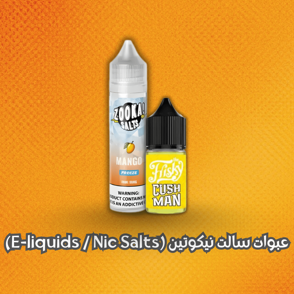 أهم إكسسوارات البود اللي لازم تكون معاك 2025 | Best Pods Accessories | فيب مصر - Elkot Store عبوات سالت نيكوتين (E-Liquids / Nic Salts)