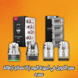 عمر الكويل في أجهزة البود