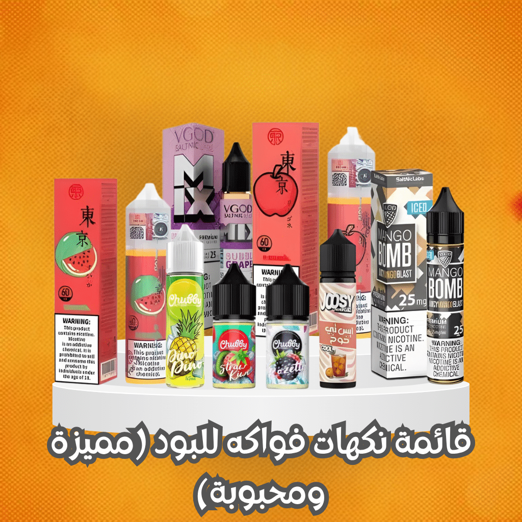 قائمة نكهات فواكه للبود (مميزة ومحبوبة)