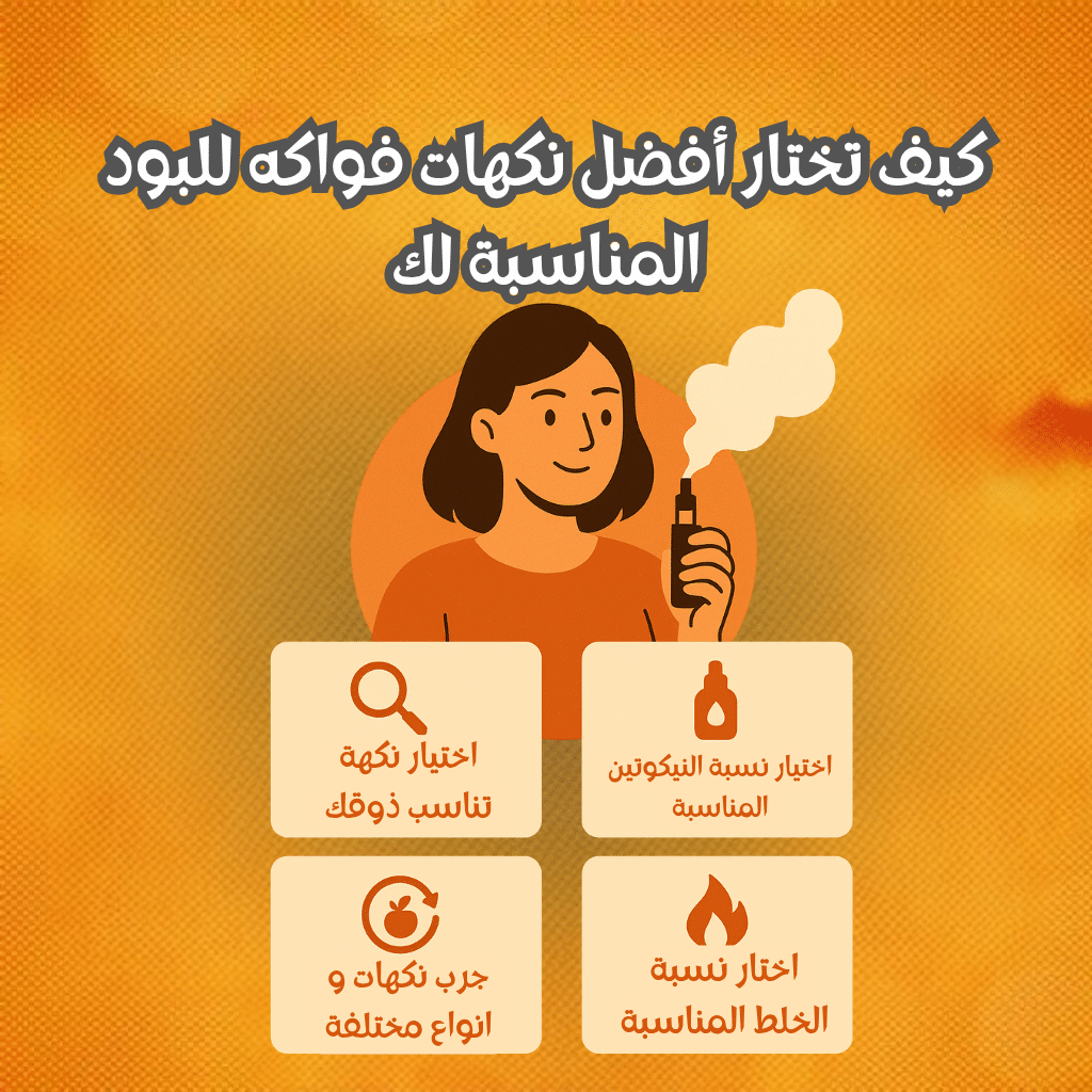 كيف تختار أفضل نكهات فواكه للبود المناسبة لك