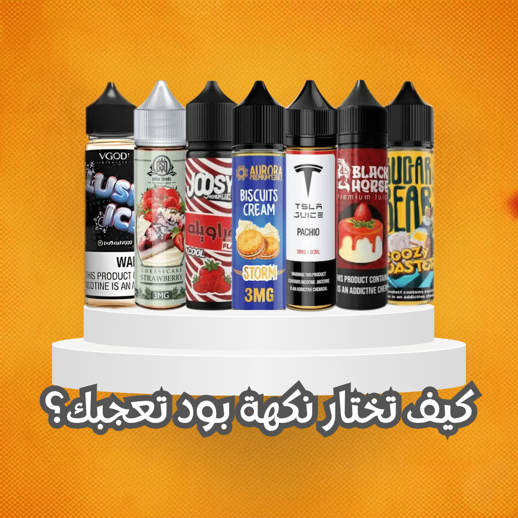 أفضل نكهات بود في مصر 2025 | Best Pod Flavors 2025 | فيب مصر - Elkot Store كيف تختار نكهة بود تعجبك؟