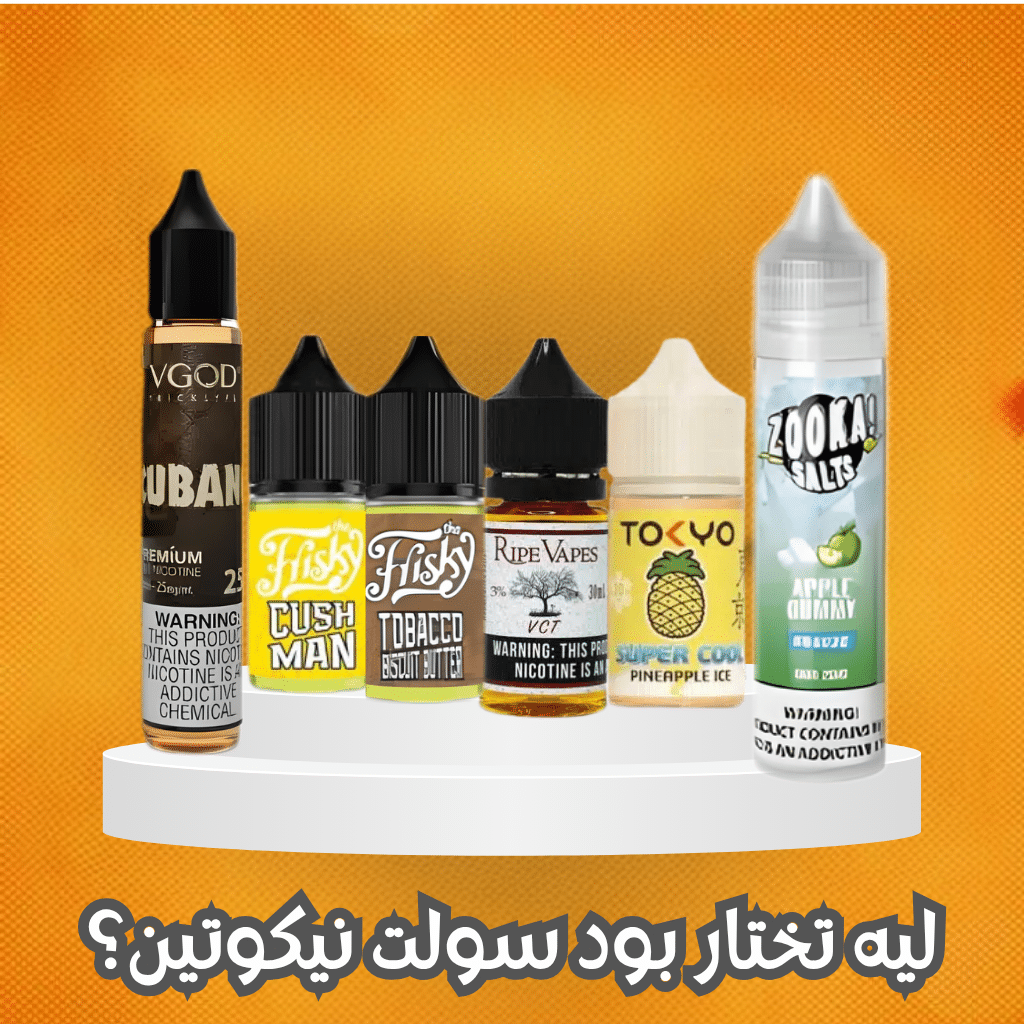 افضل 7 نكهات بود سولت نيكوتين: دليل المبتدئين | Best Flavors | فيب مصر - Elkot Store ليه تختار بود سولت نيكوتين؟