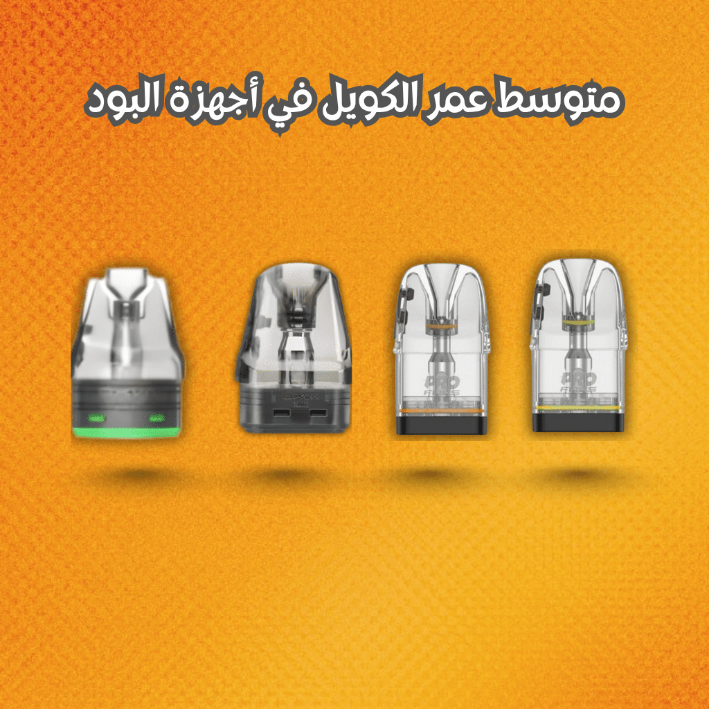 عمر الكويل في أجهزة البود | 7 نصائح لإطالة عمره | فيب مصر - Elkot Store متوسط عمر الكويل في أجهزة البود