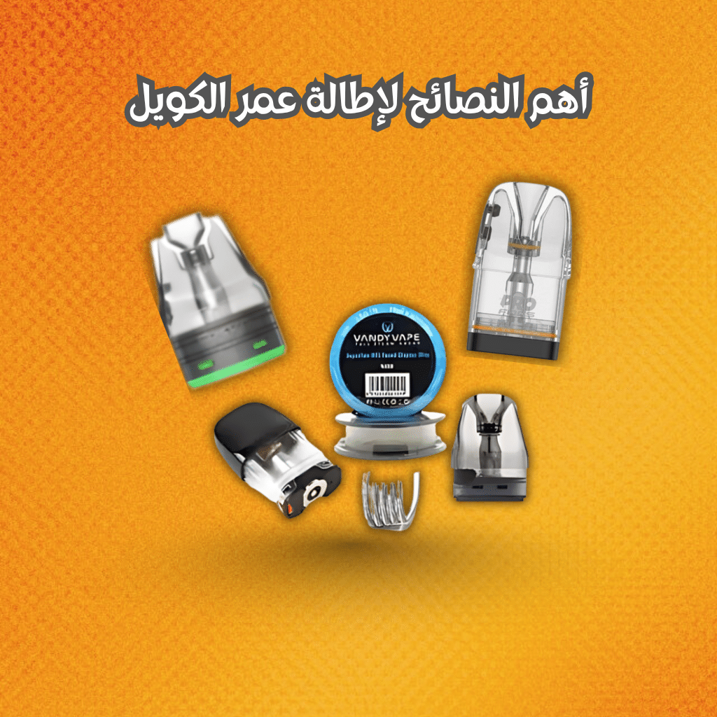 عمر الكويل في أجهزة البود | 7 نصائح لإطالة عمره | فيب مصر - Elkot Store أهم النصائح لإطالة عمر الكويل