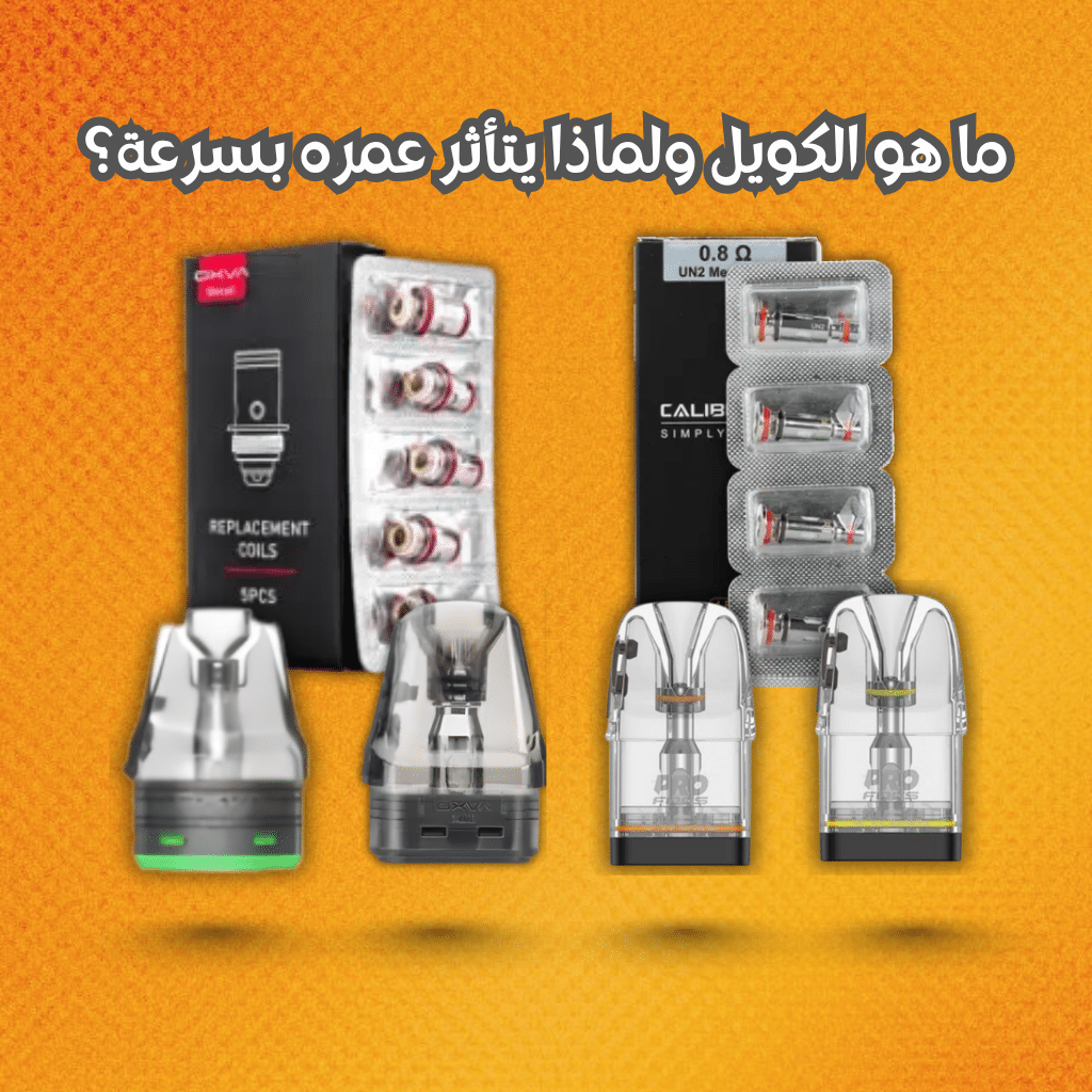 عمر الكويل في أجهزة البود | 7 نصائح لإطالة عمره | فيب مصر - Elkot Store ما هو الكويل ولماذا يتأثر عمره بسرعة؟