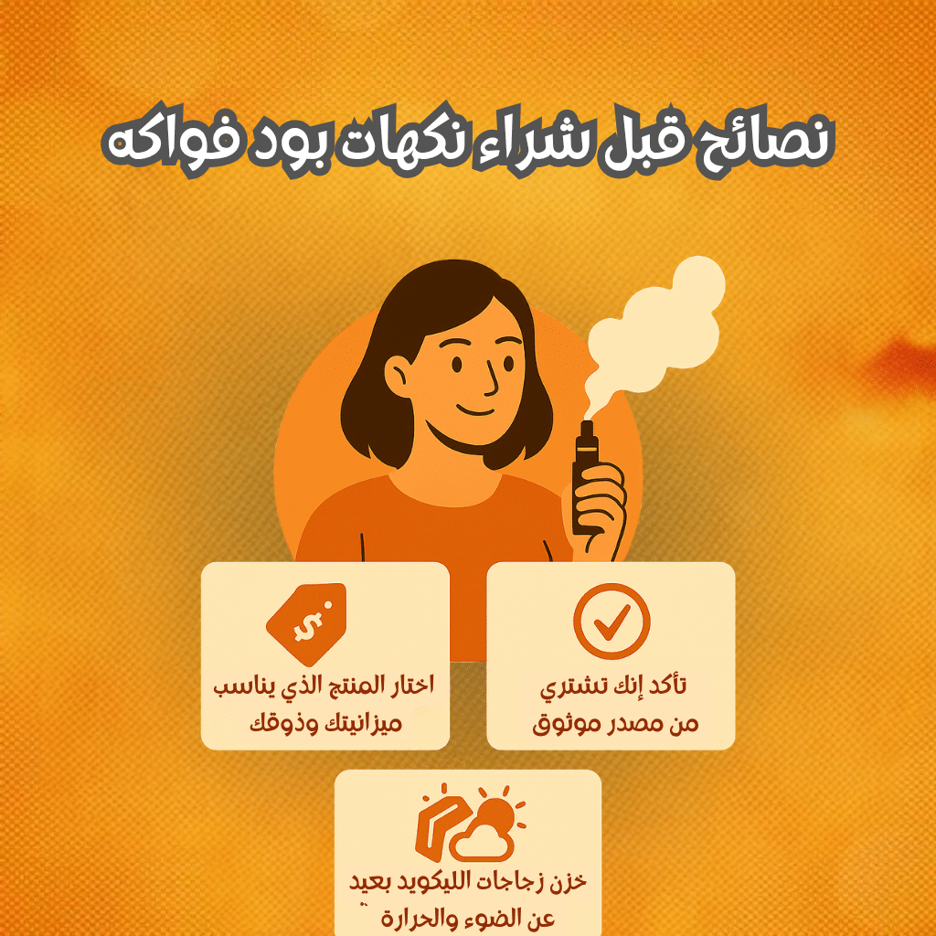 نصائح قبل شراء نكهات بود فواكه