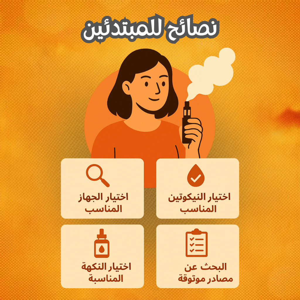 افضل 7 نكهات بود سولت نيكوتين: دليل المبتدئين | Best Flavors | فيب مصر - Elkot Store نصائح للمبتدئين