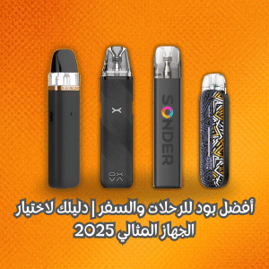 أفضل بود للرحلات والسفر