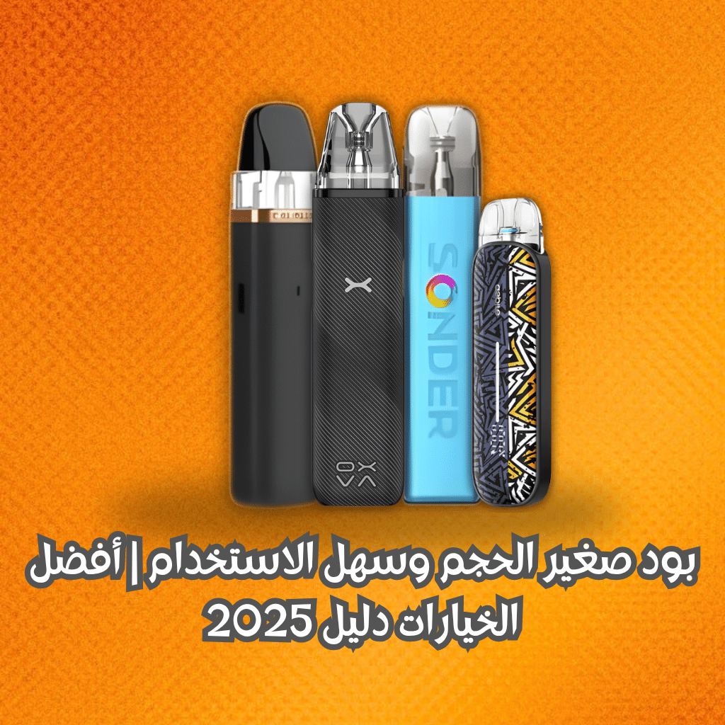 بود صغير الحجم وسهل الاستخدام