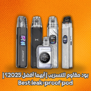 بود مقاوم للتسريب