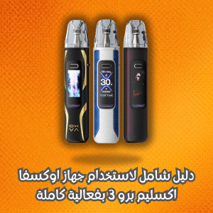 اوكسفا اكسليم برو 3