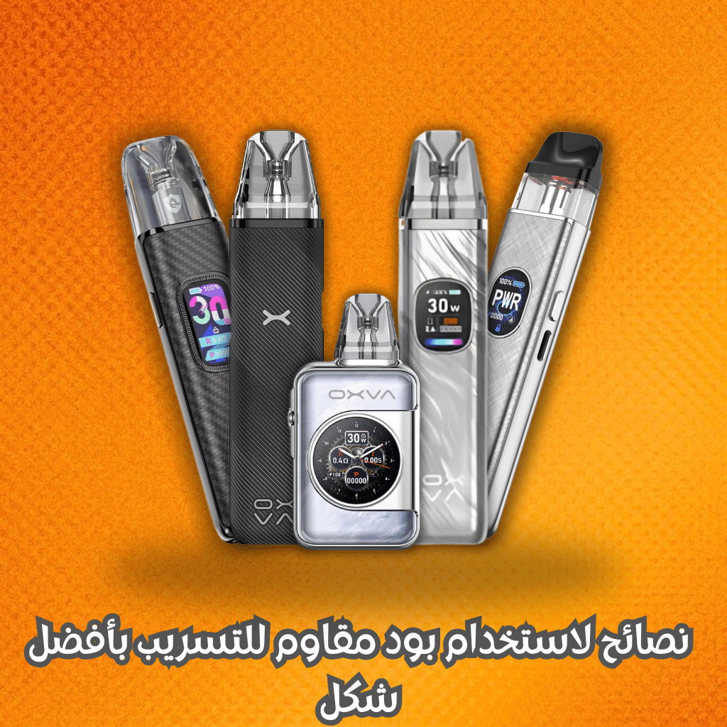 بود مقاوم للتسريب | أيهما أفضل 2025؟ | Best Leak-Proof Pod | فيب مصر - Elkot Store نصائح لاستخدام بود مقاوم للتسريب بأفضل شكل