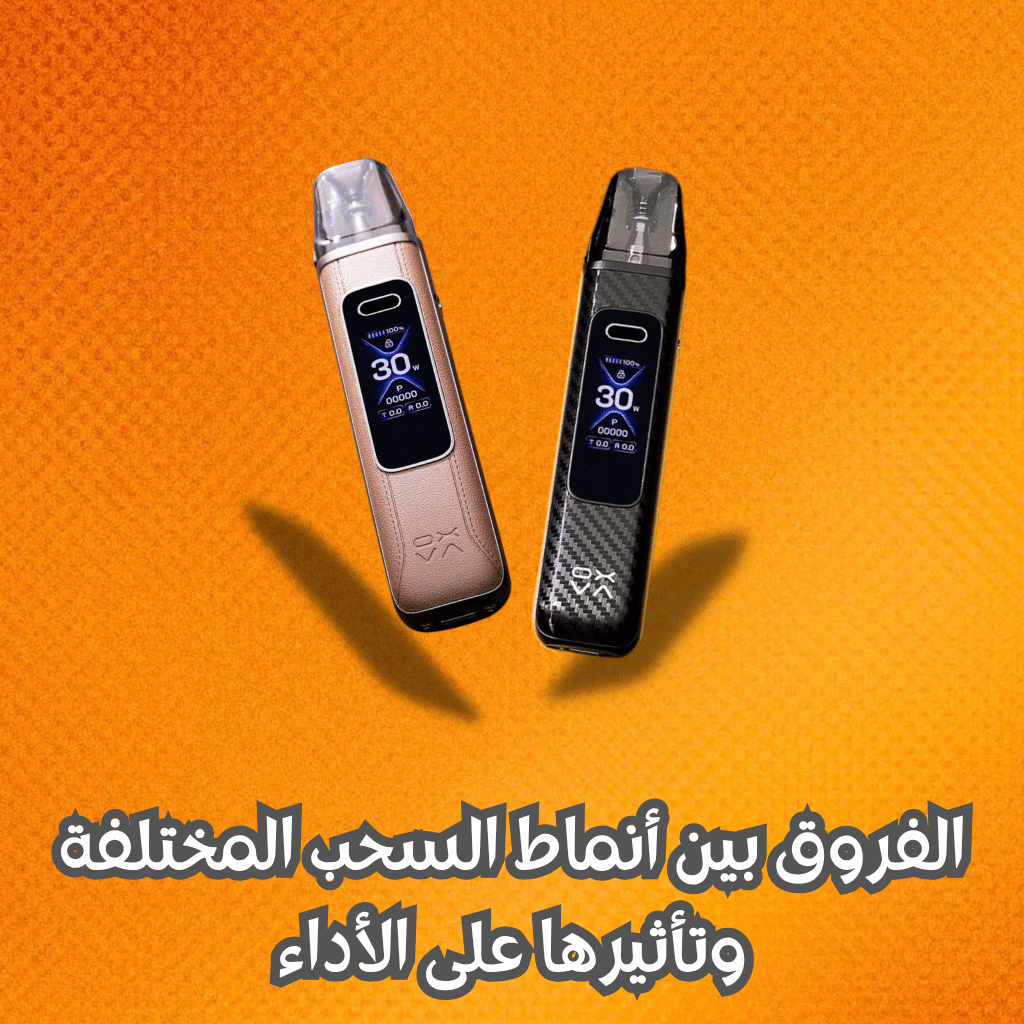 دليل شامل لاستخدام جهاز اوكسفا اكسليم برو 3 بفعالية كاملة | فيب مصر - Elkot Store الفروق بين أنماط السحب المختلفة وتأثيرها على الأداء