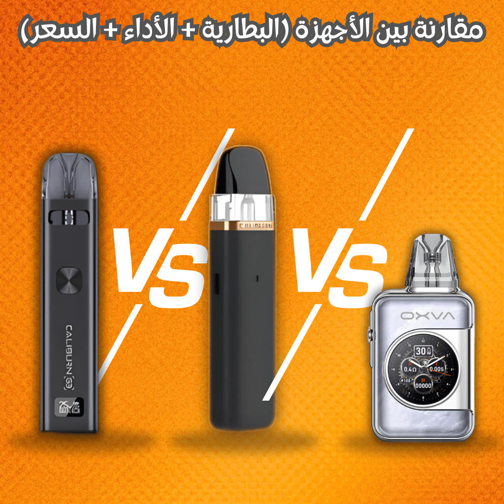 مقارنة بين الأجهزة (البطارية + الأداء + السعر)