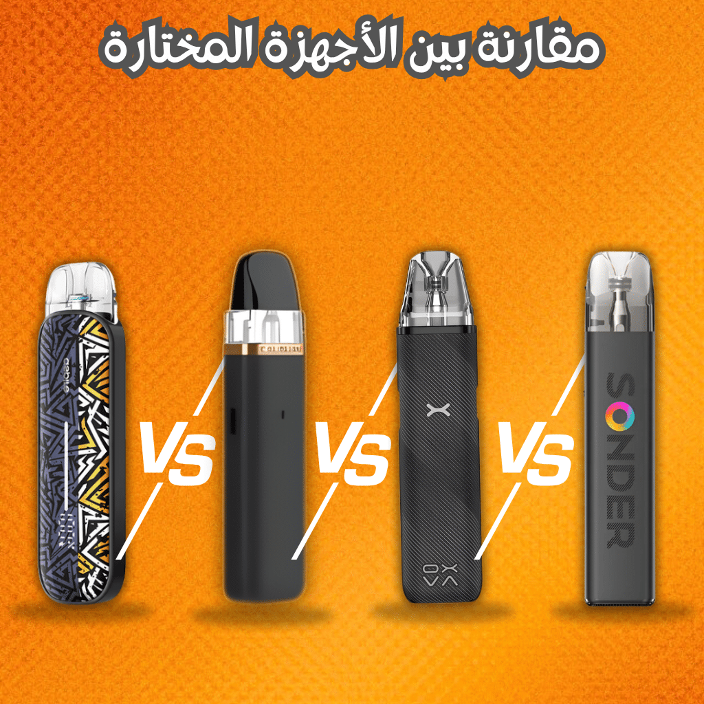 مقارنة بين الأجهزة المختارة