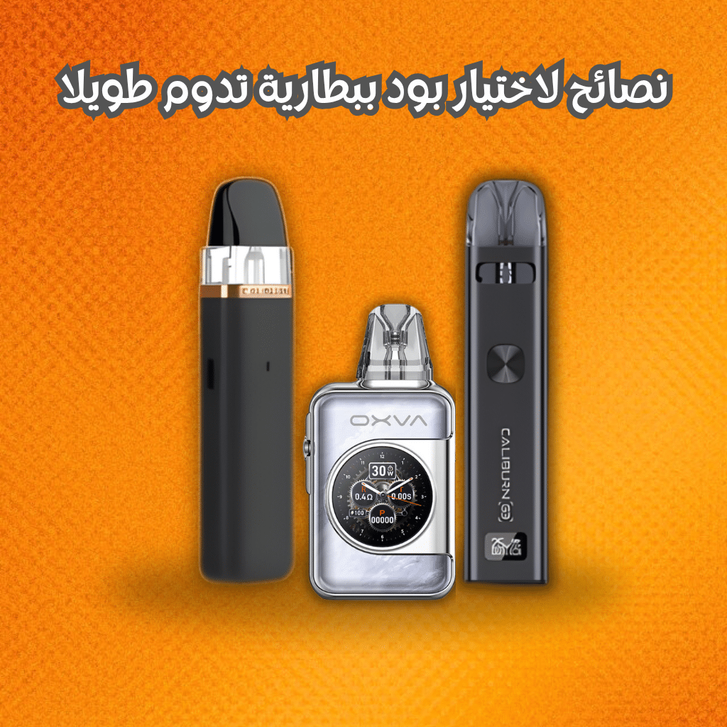 نصائح لاختيار بود ببطارية تدوم طويلا