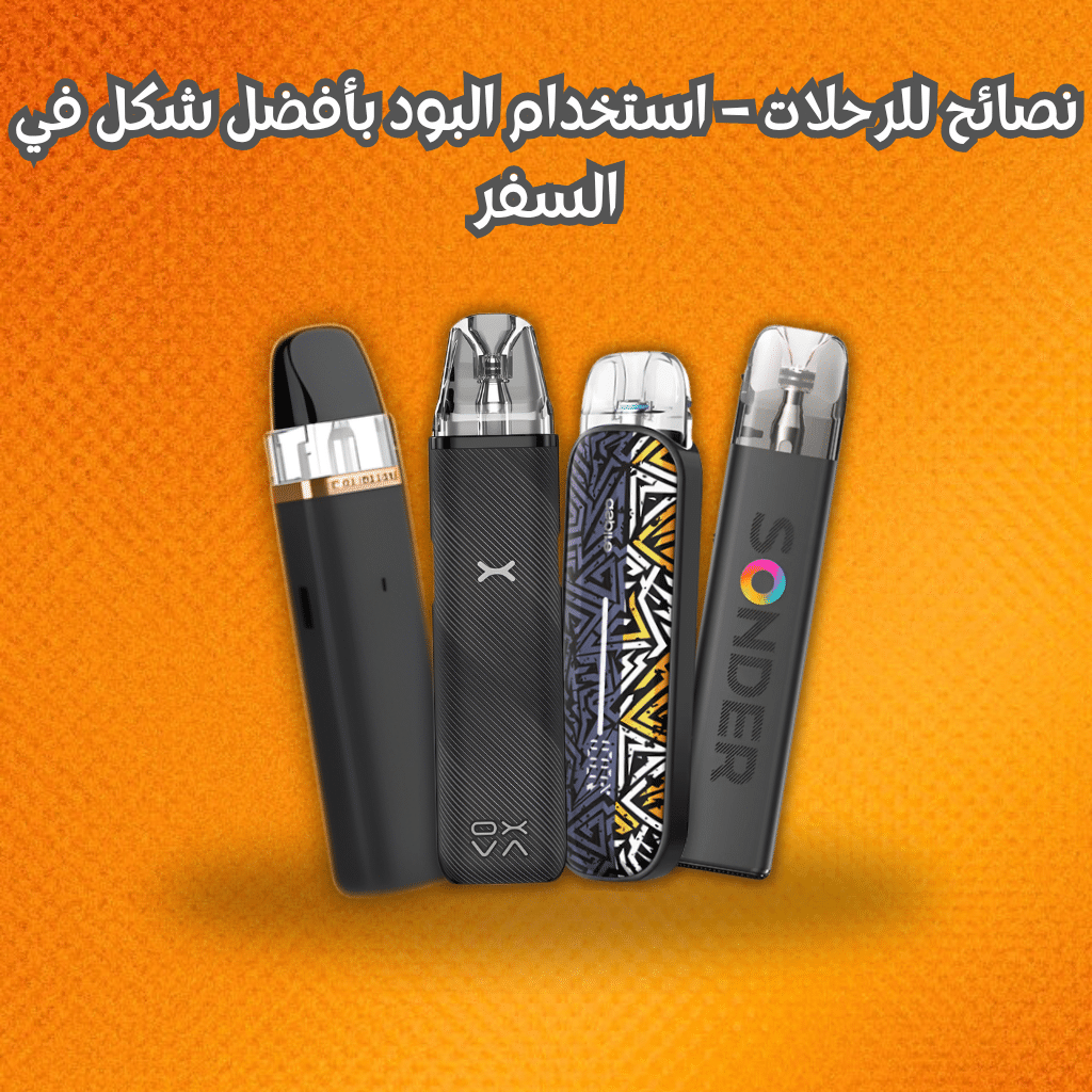 نصائح للرحلات – استخدام البود بأفضل شكل في السفر