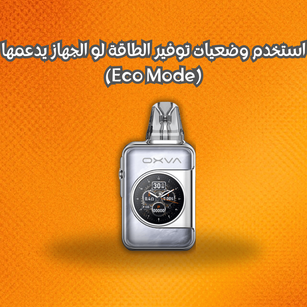 استخدم وضعيات توفير الطاقة لو الجهاز يدعمها (Eco Mode)