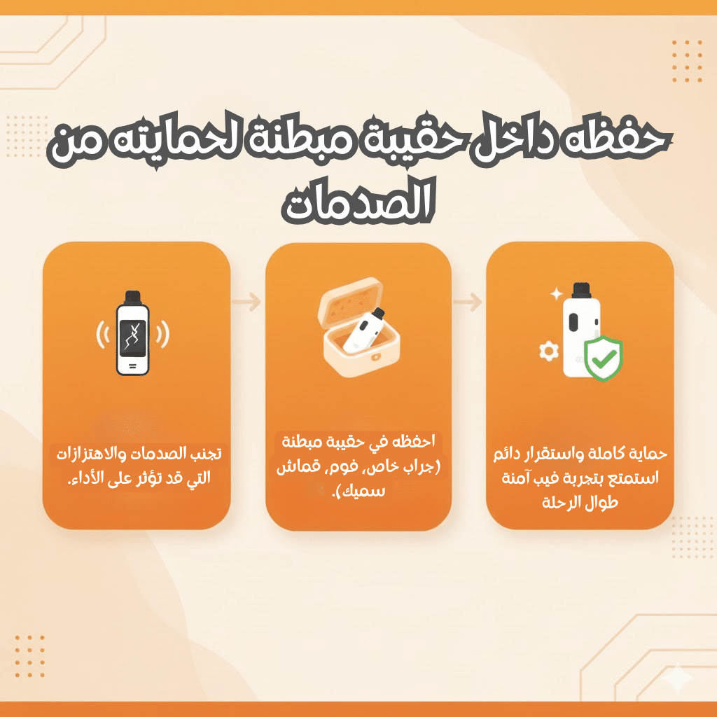 حفظه داخل حقيبة مبطنة لحمايته من الصدمات