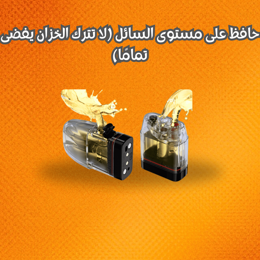 حافظ على مستوى السائل (لا تترك الخزان يفضى تمامًا)