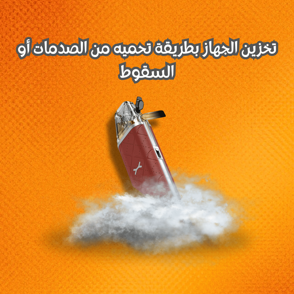 تخزين الجهاز بطريقة تحميه من الصدمات أو السقوط