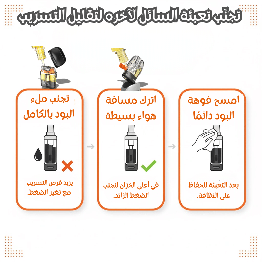 تجنّب تعبئة السائل لآخره لتقليل التسريب