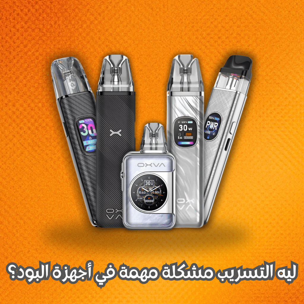 بود مقاوم للتسريب | أيهما أفضل 2025؟ | Best Leak-Proof Pod | فيب مصر - Elkot Store ليه التسريب مشكلة مهمة في أجهزة البود؟