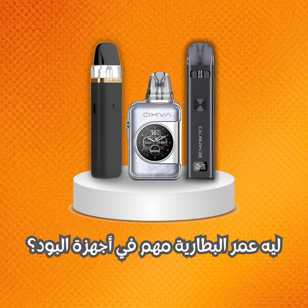 ليه عمر البطارية مهم في أجهزة البود؟