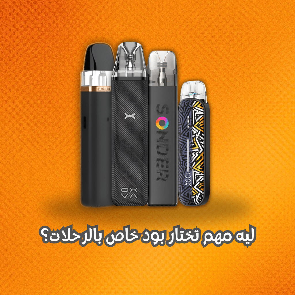 ليه مهم تختار بود خاص بالرحلات؟