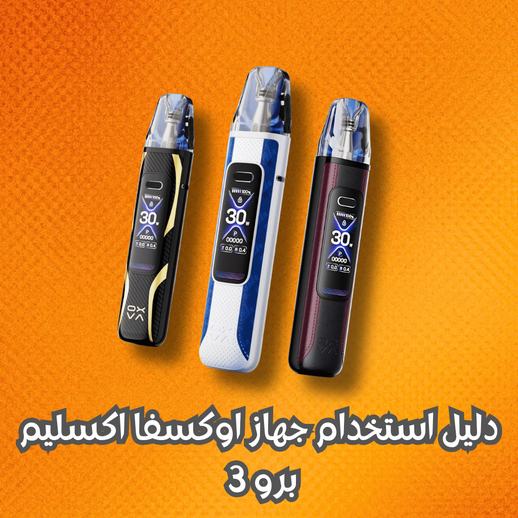 دليل شامل لاستخدام جهاز اوكسفا اكسليم برو 3 بفعالية كاملة | فيب مصر - Elkot Store دليل استخدام جهاز اوكسفا اكسليم برو 3