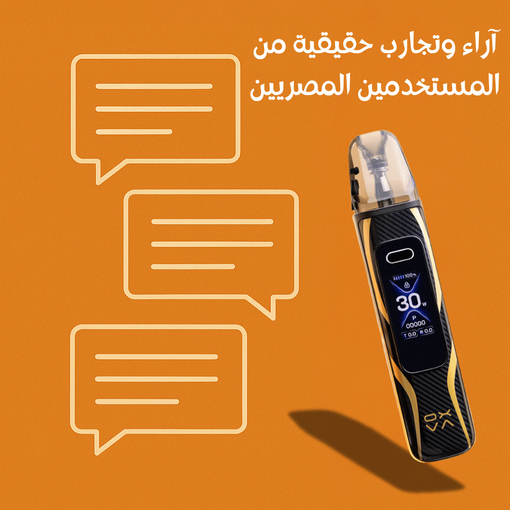 كيف يحسن اوكسفا اكسليم برو 3 تجربة المستخدمين في 2025 | فيب مصر - Elkot Store آراء وتجارب حقيقية من المستخدمين المصريين